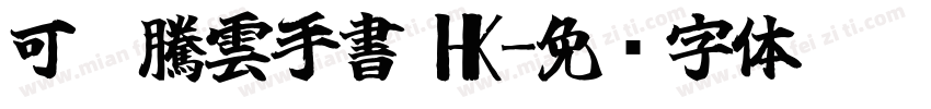 可畫騰雲手書 HK字体转换